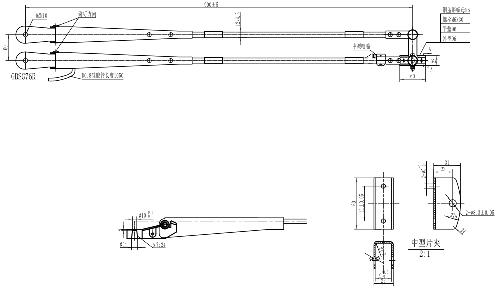 GBSG76R 900mm雙桿右刮臂